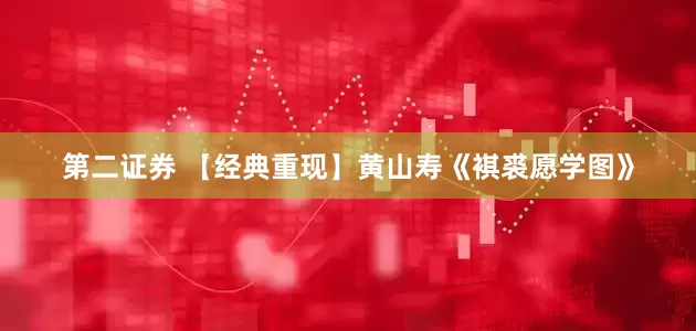 第二证券 【经典重现】黄山寿《褀裘愿学图》
