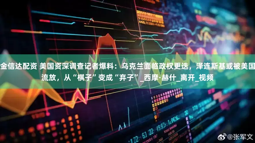 金信达配资 美国资深调查记者爆料：乌克兰面临政权更迭，泽连斯基或被美国流放，从“棋子”变成“弃子”_西摩·赫什_离开_视频