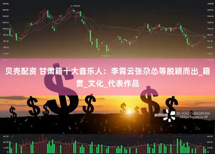 贝壳配资 甘肃籍十大音乐人：李霄云张尕怂等脱颖而出_籍贯_文化_代表作品