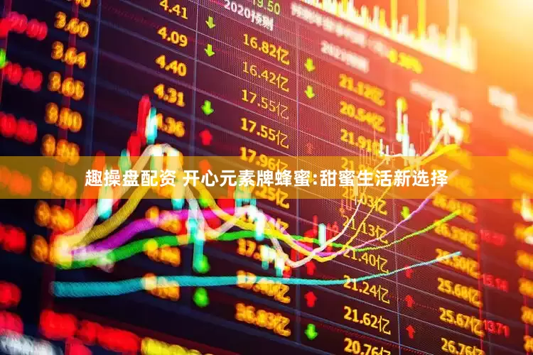 趣操盘配资 开心元素牌蜂蜜:甜蜜生活新选择