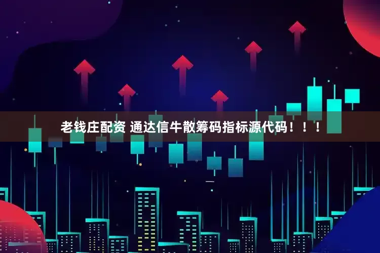 老钱庄配资 通达信牛散筹码指标源代码!!!